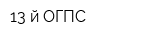 13-й ОГПС