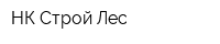 НК-Строй Лес