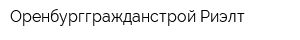 Оренбурггражданстрой-Риэлт