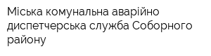 Міська комунальна аварійно-диспетчерська служба Соборного району