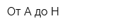От А до Н