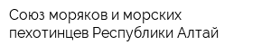 Союз моряков и морских пехотинцев Республики Алтай