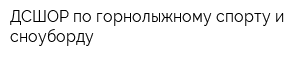ДСШОР по горнолыжному спорту и сноуборду