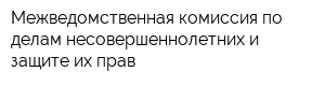 Межведомственная комиссия по делам несовершеннолетних и защите их прав