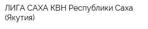 ЛИГА САХА КВН Республики Саха (Якутия)