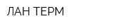 ЛАН ТЕРМ