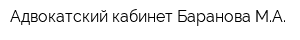 Адвокатский кабинет Баранова МА