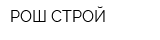 РОШ-СТРОЙ