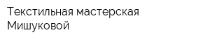 Текстильная мастерская Мишуковой