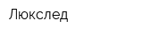 Люкслед