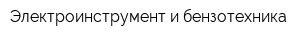 Электроинструмент и бензотехника