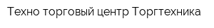 Техно-торговый центр Торгтехника