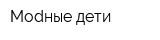 Моdные дети