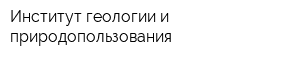 Институт геологии и природопользования