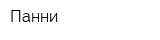 Панни