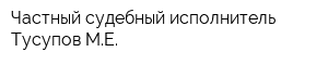 Частный судебный исполнитель Тусупов МЕ
