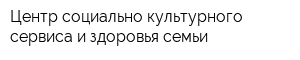 Центр социально-культурного сервиса и здоровья семьи