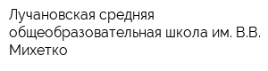 Лучановская средняя общеобразовательная школа им ВВ Михетко