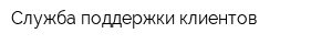 Служба поддержки клиентов