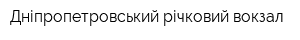 Дніпропетровський річковий вокзал