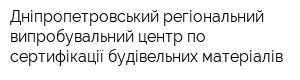 Дніпропетровський регіональний випробувальний центр по сертифікації будівельних матеріалів
