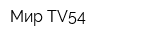 Мир-TV54