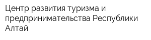 Центр развития туризма и предпринимательства Республики Алтай