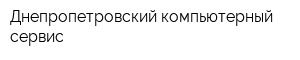 Днепропетровский компьютерный сервис