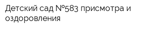 Детский сад  583 присмотра и оздоровления