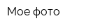 Мое фото