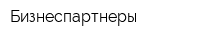 Бизнеспартнеры