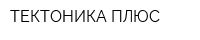 ТЕКТОНИКА ПЛЮС