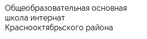 Общеобразовательная основная школа-интернат Краснооктябрьского района