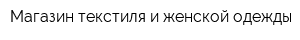 Магазин текстиля и женской одежды