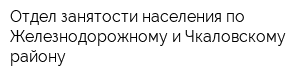 Отдел занятости населения по Железнодорожному и Чкаловскому району