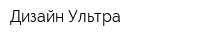 Дизайн-Ультра