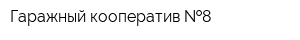 Гаражный кооператив  8
