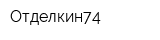 Отделкин74