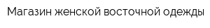Магазин женской восточной одежды