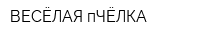 ВЕСЁЛАЯ пЧЁЛКА
