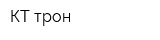 КТ трон