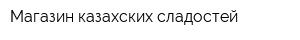 Магазин казахских сладостей