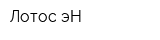 Лотос эН