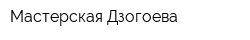 Мастерская Дзогоева