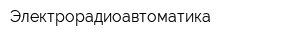 Электрорадиоавтоматика