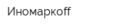 Иномаркоff
