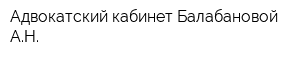Адвокатский кабинет Балабановой АН