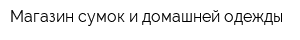 Магазин сумок и домашней одежды