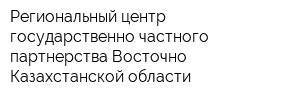 Региональный центр государственно-частного партнерства Восточно-Казахстанской области