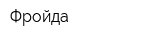 Фройда